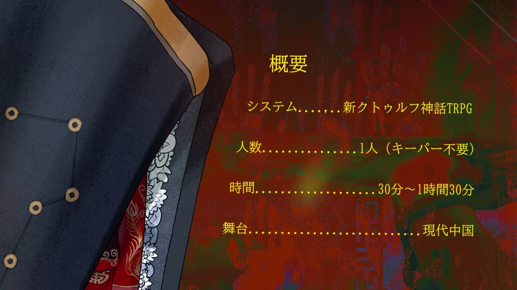 CoCシナリオ『聚魂棺』(シュウコンカン)【日本語・中国語】 SPLL:E190740