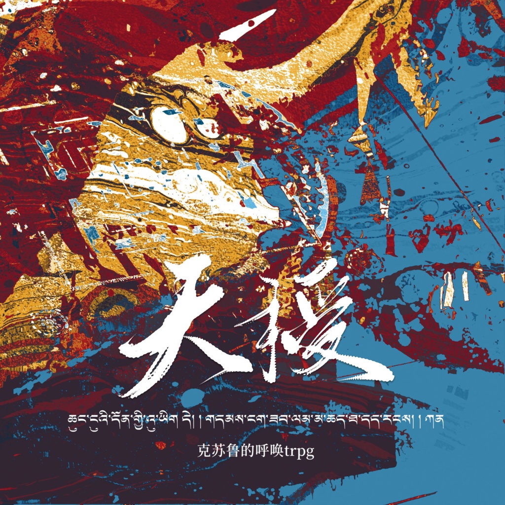 CoCシナリオ『天授』（中国语）