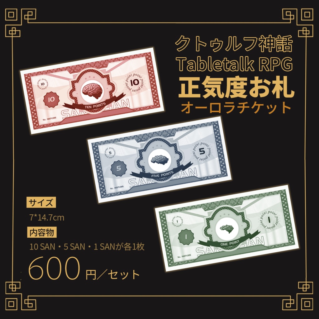 【クトゥルフ神話TRPG】正気度お札丨オーロラチケット