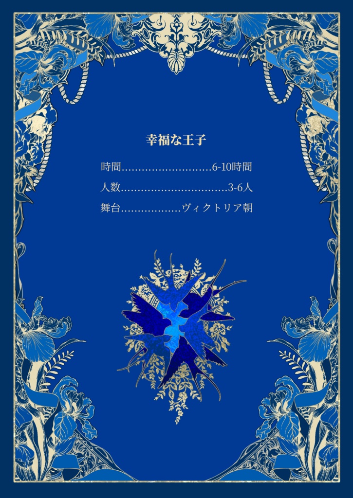 CoCシナリオ『幸福な王子』【日本語】