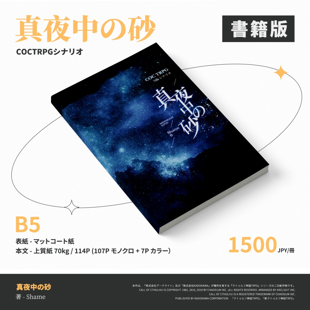 【書籍版】CoCシナリオ『真夜中の砂』