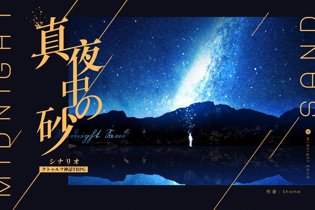 【書籍版】CoCシナリオ『真夜中の砂』