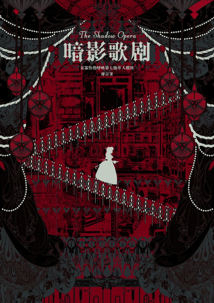 CoC模组『暗影歌剧』【中国語版】