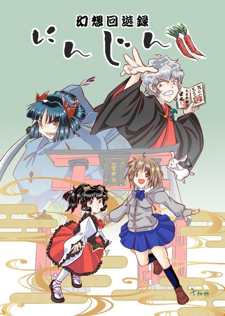幻想回遊録「にんじん!!」第一話序「幽霊坂にて怪異に会ふの事」