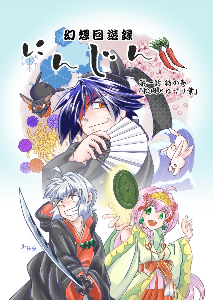 幻想回遊録「にんじん!!」第一話結の巻「松風とゆずり葉」