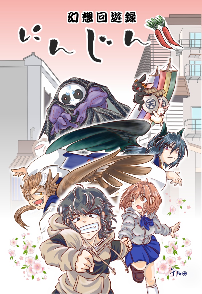 幻想回遊録「にんじん!!」第一話承「古志ノ社ニ桜咲ク」