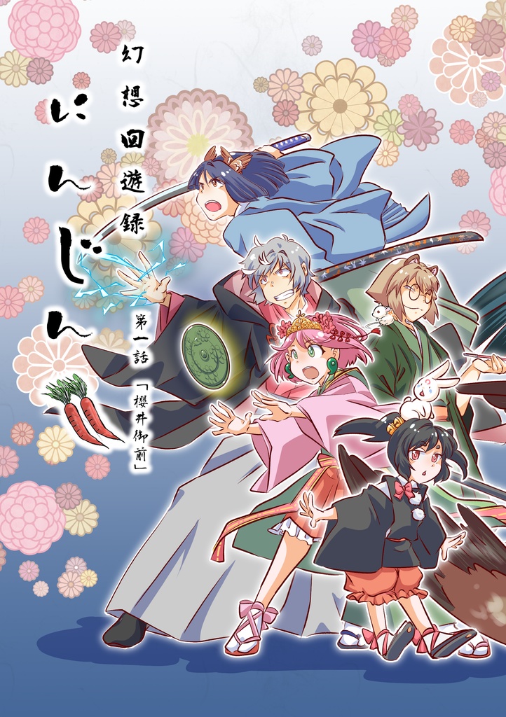 幻想回遊録「にんじん!!」第一話まとめ「櫻井御前」（既刊総集編）