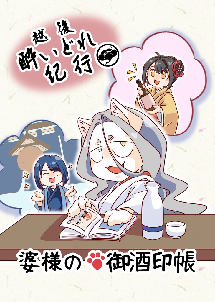 越後酔いどれ紀行「婆様の御酒印帳」