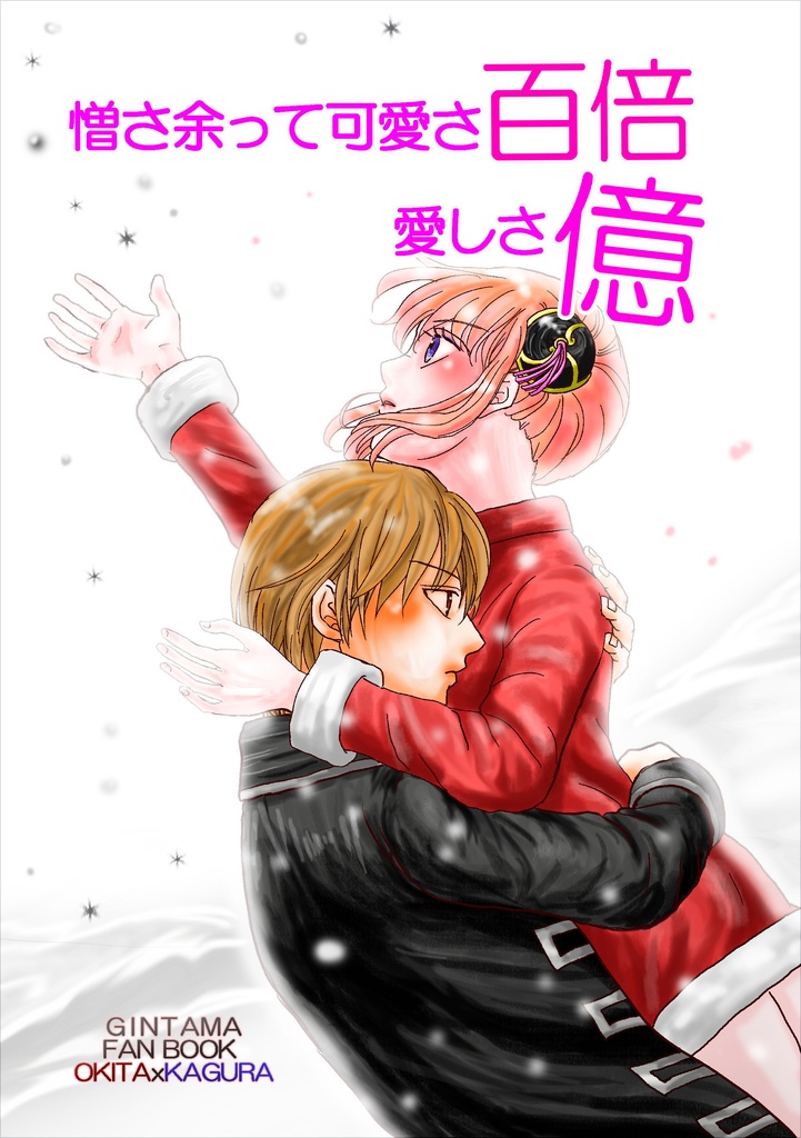 憎さ余って可愛さ百倍 愛しさ億