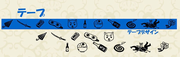沖神アイテムテープ