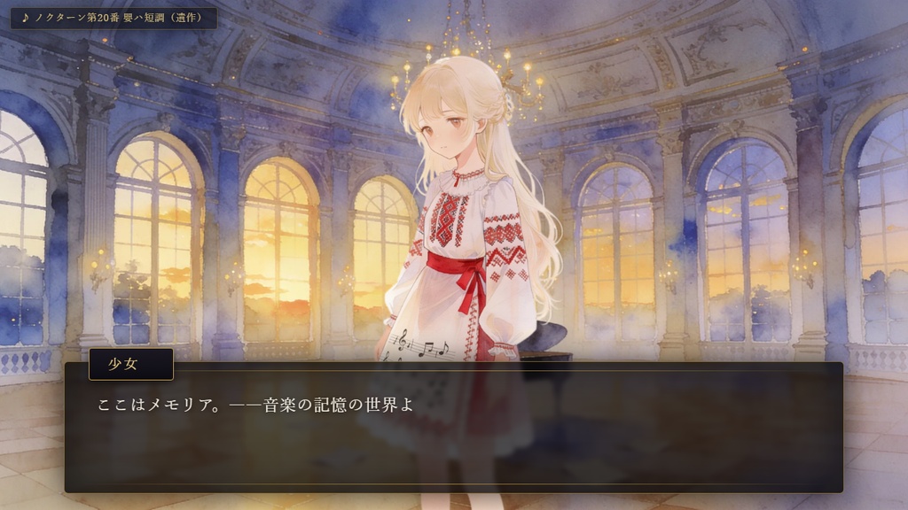 メモリア・カンタービレ 〜ショパン編〜【無料フルゲーム】