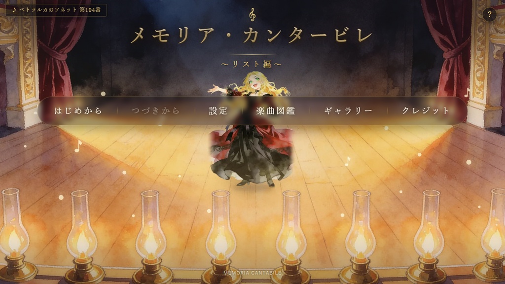 メモリア・カンタービレ 〜リスト編〜