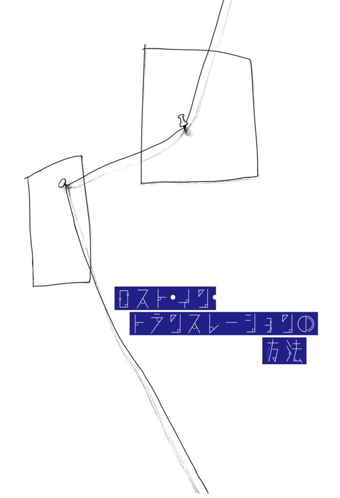 ロスト・イン・トランスレーションの方法2記録集