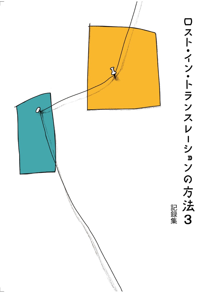 ロスト・イン・トランスレーションの方法３　記録集