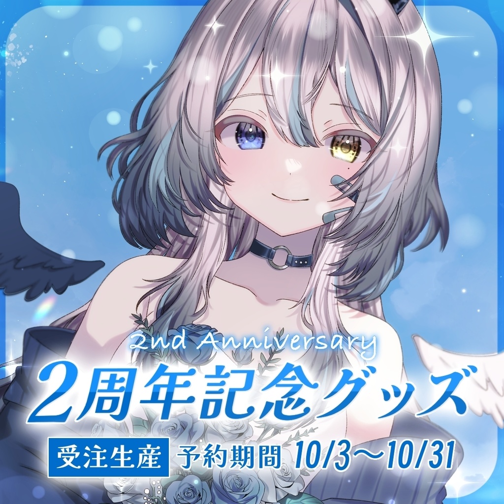 【受注生産】黒江萬白2周年記念グッズ🖤🎧🤍
