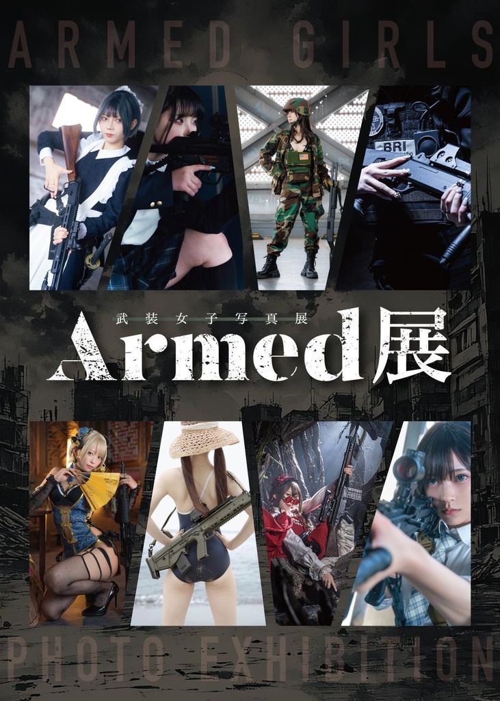 Armed展 〜武装女子写真展〜 公式写真集