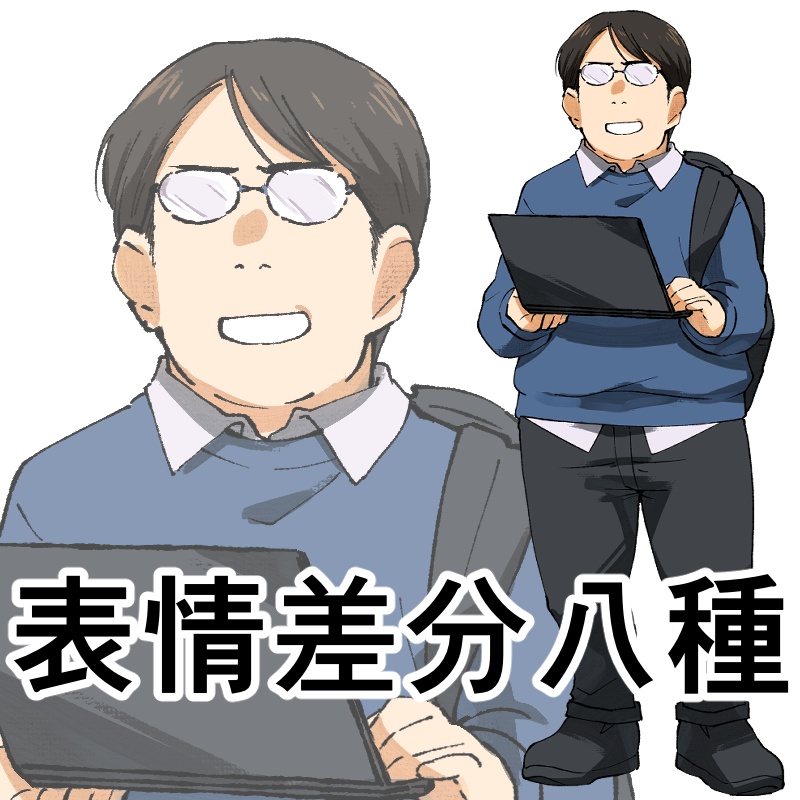 パソコンを持つ男性立ち絵素材【手描き】