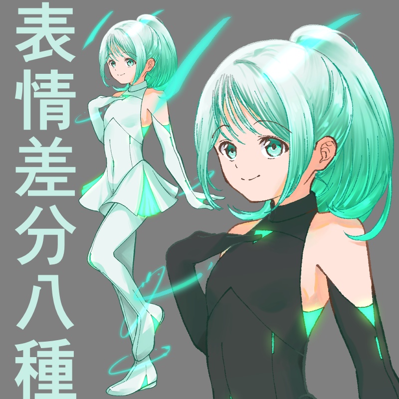 電子生命体の少女(衣装2種・表情各8種)