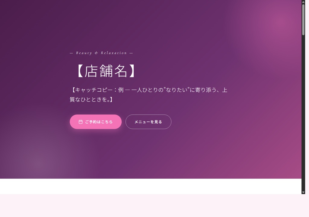 美容室・ネイルサロン向け LP テンプレート（HTML単品）