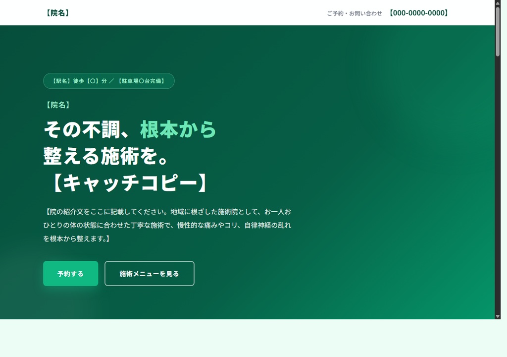 整体・鍼灸院向け LP テンプレート（HTML単品）