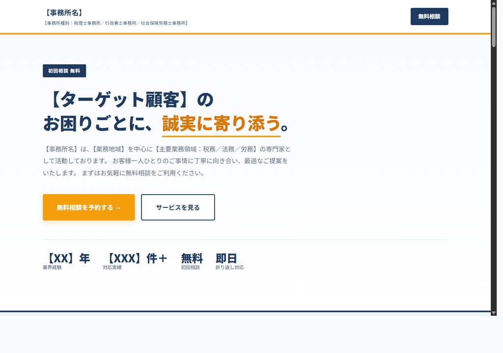 士業向け LP テンプレート（税理士・行政書士・社労士対応）（HTML単品）