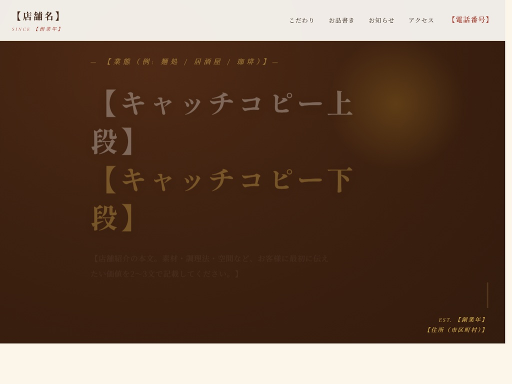 飲食店向け LP テンプレート（和食・カフェ・居酒屋対応）