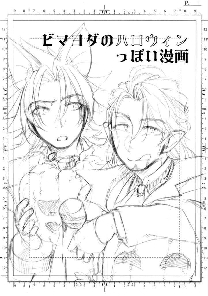 ビマヨダのハロウィンっぽい漫画