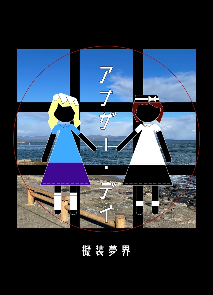 アナザー・デイ