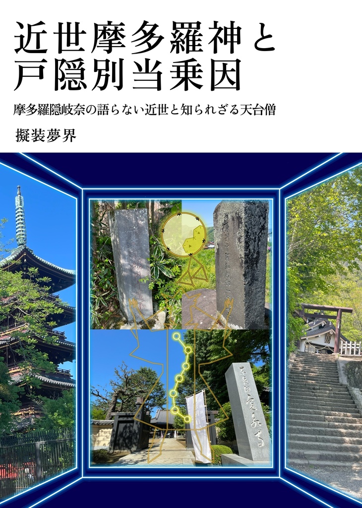 近世摩多羅神と戸隠別当乗因　摩多羅隠岐奈の語らない近世と戸隠別当乗因