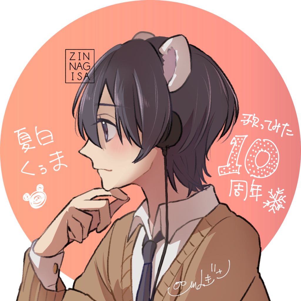夏白くぅまさん歌みた10周年記念ファンアート【高画質PNG・透過PNG】