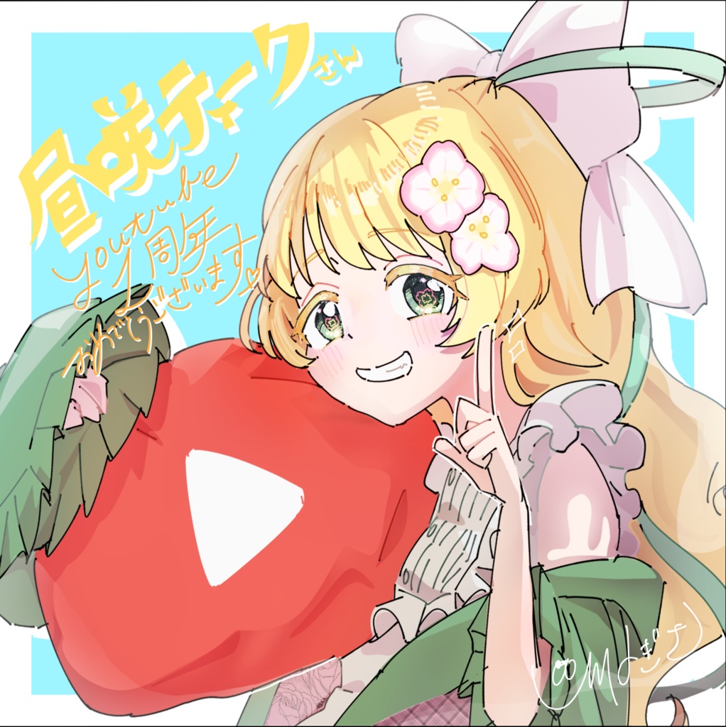 TiqueさんYoutube1周年記念ファンアート【高画質PNG・透過PNG】