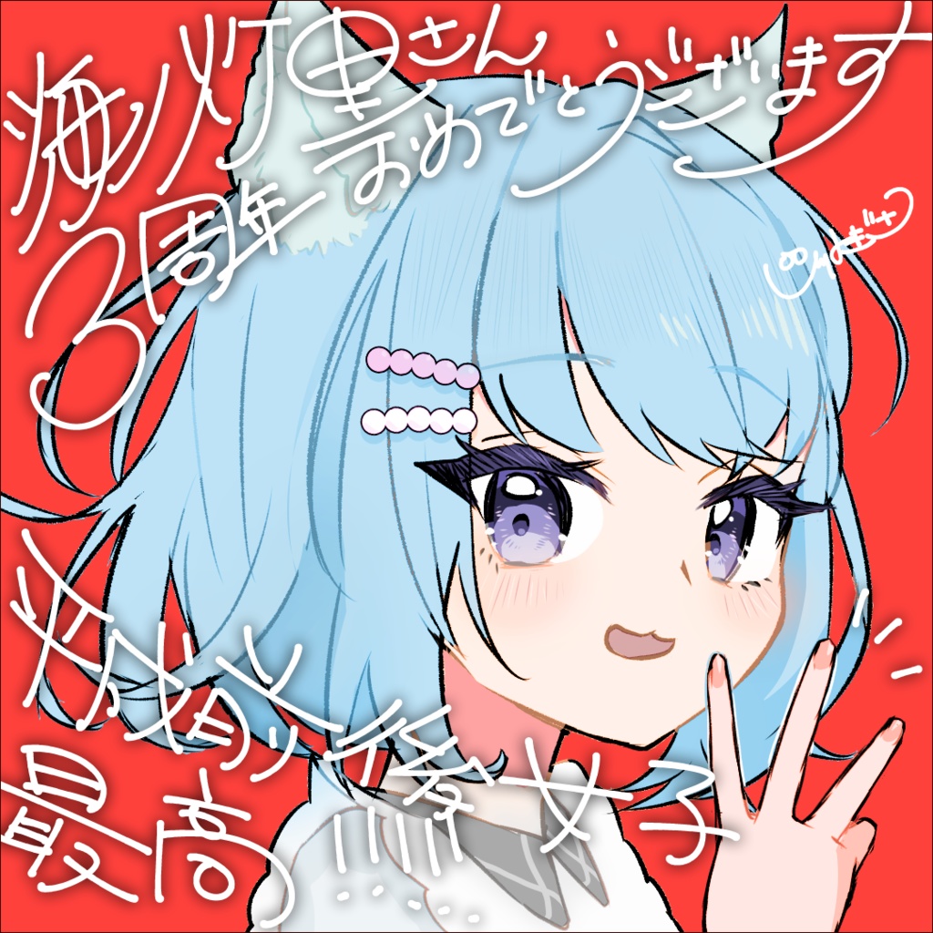 海ノ灯里さん3周年記念ファンアート【高画質PNG・透過PNG】