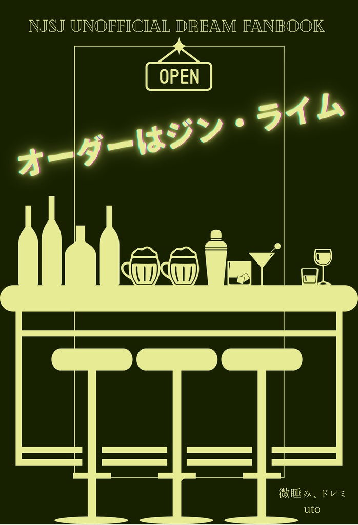 【にじそうさく10】オーダーはジン・ライム