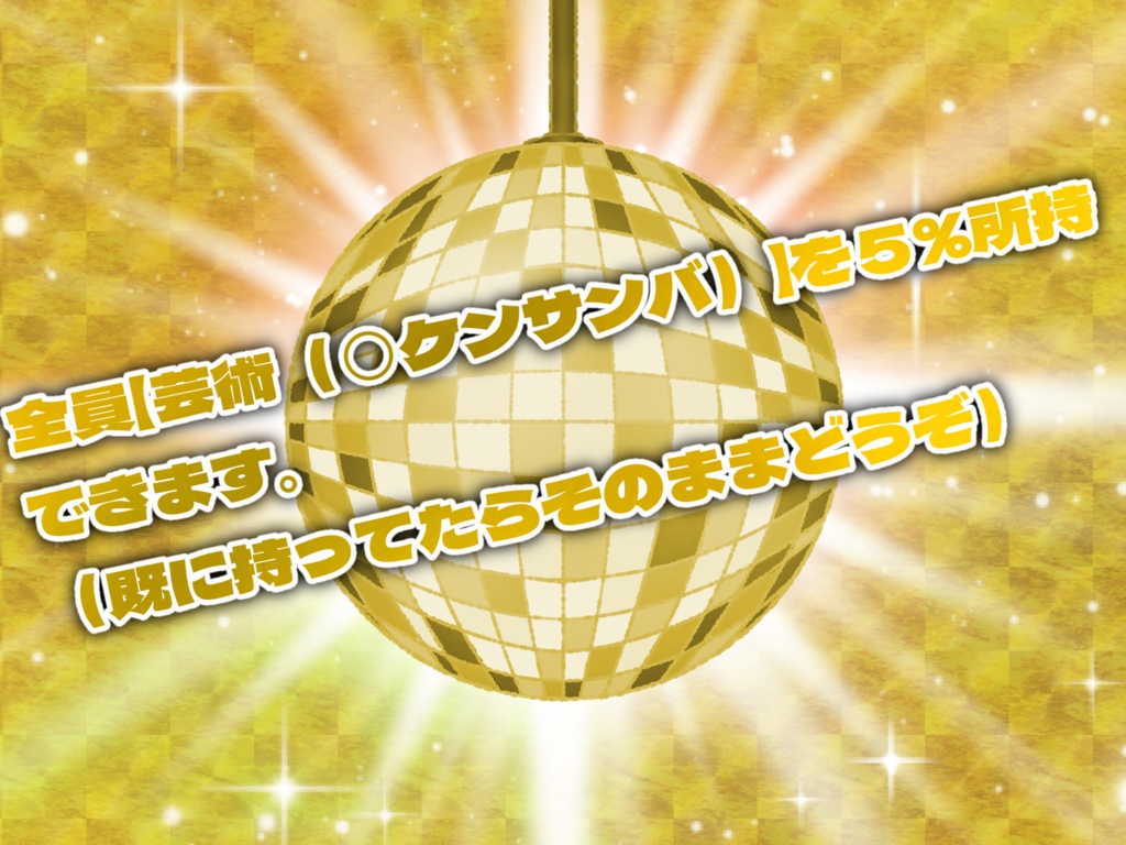 『全員で〇ケンサンバを踊らないと出られない部屋』素材