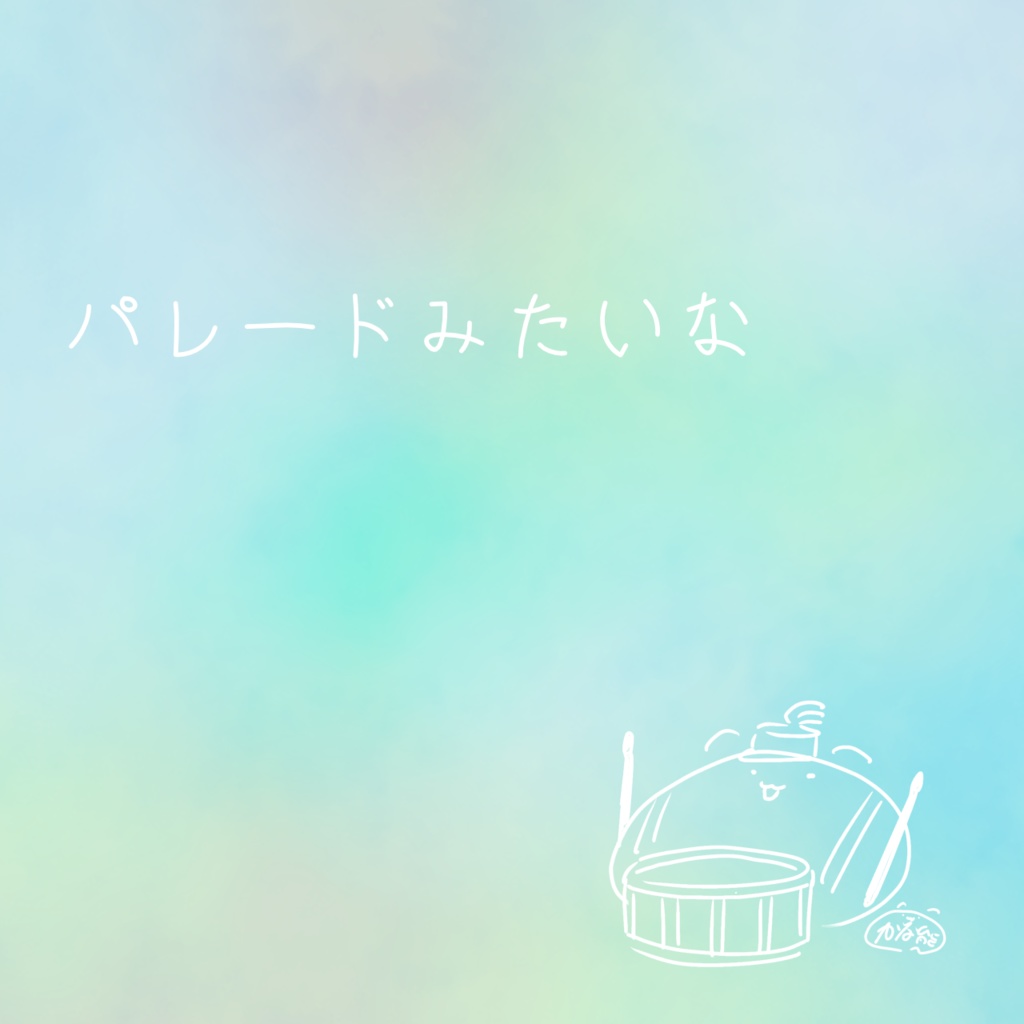【BGM】パレードみたいな