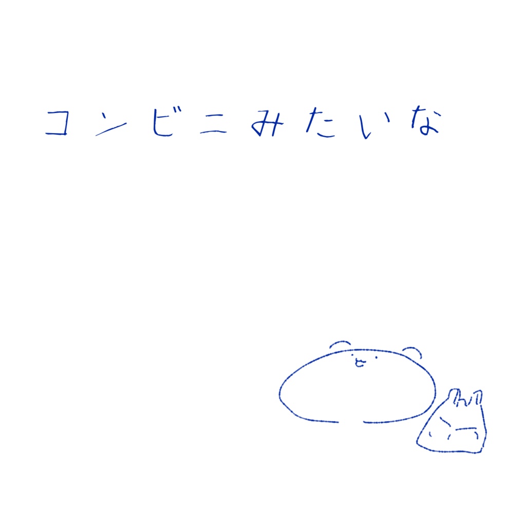 コンビニみたいな