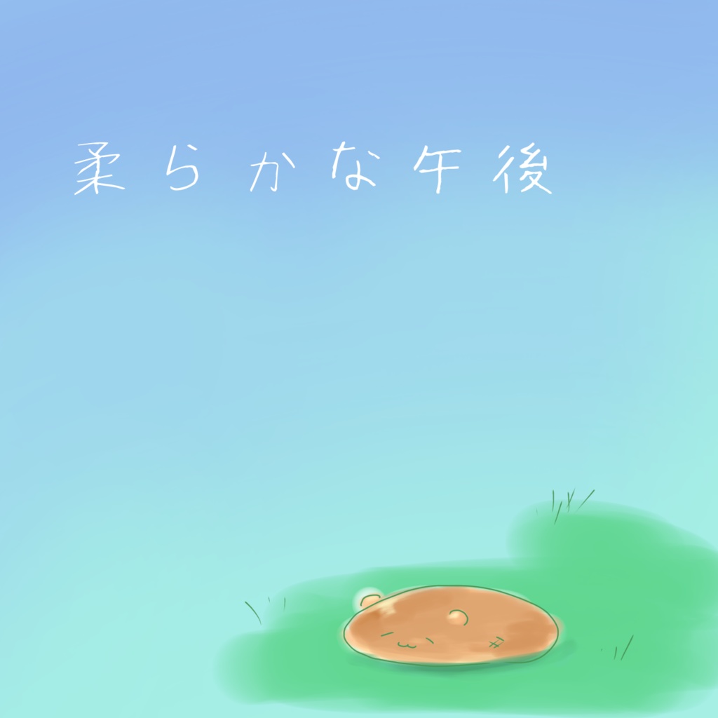 【BGM素材】柔らかな午後