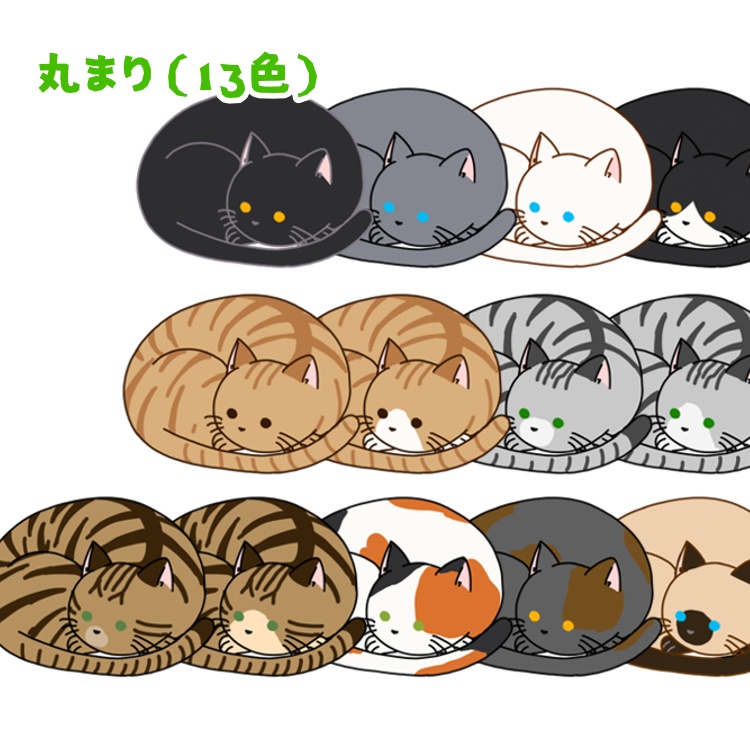 【3種×各13色】ゆるっとネコちゃん素材