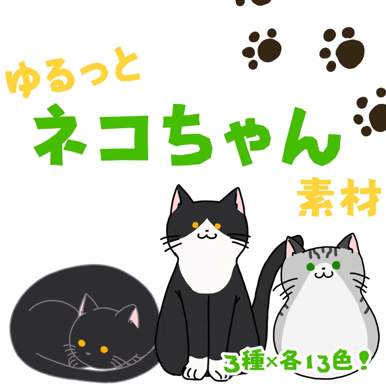 【３種×各13色】ゆるっとネコちゃん素材