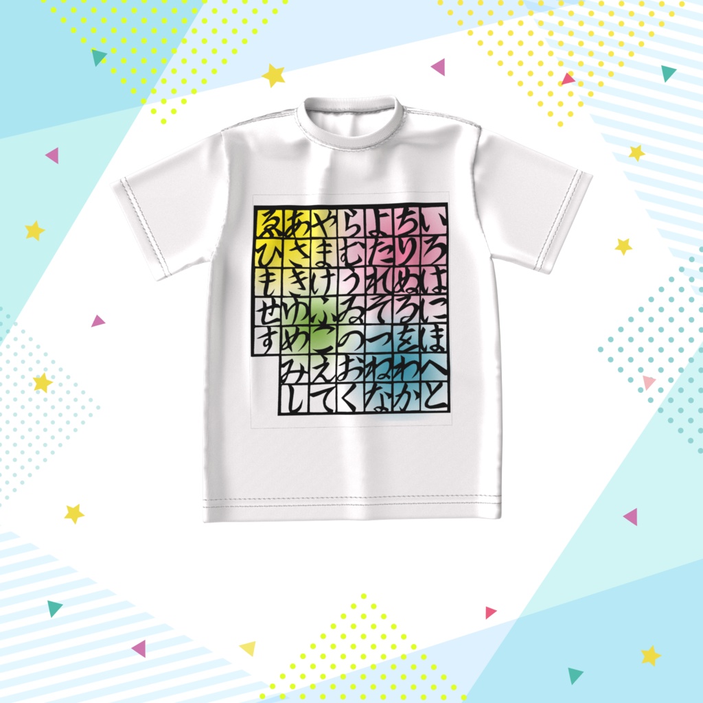 いろはにほへとTシャツ