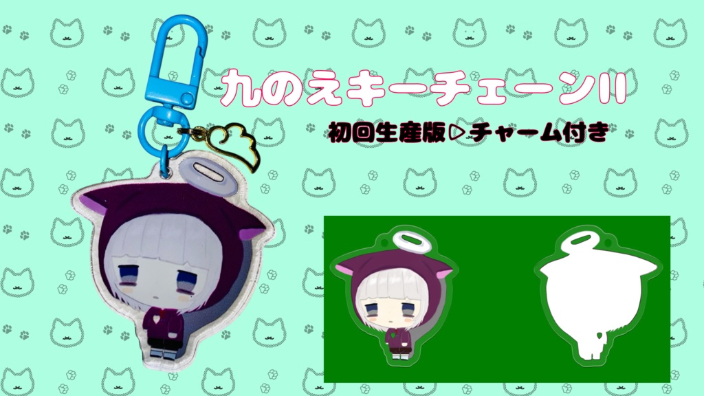 九のえキーチェーンII (チャーム付き)