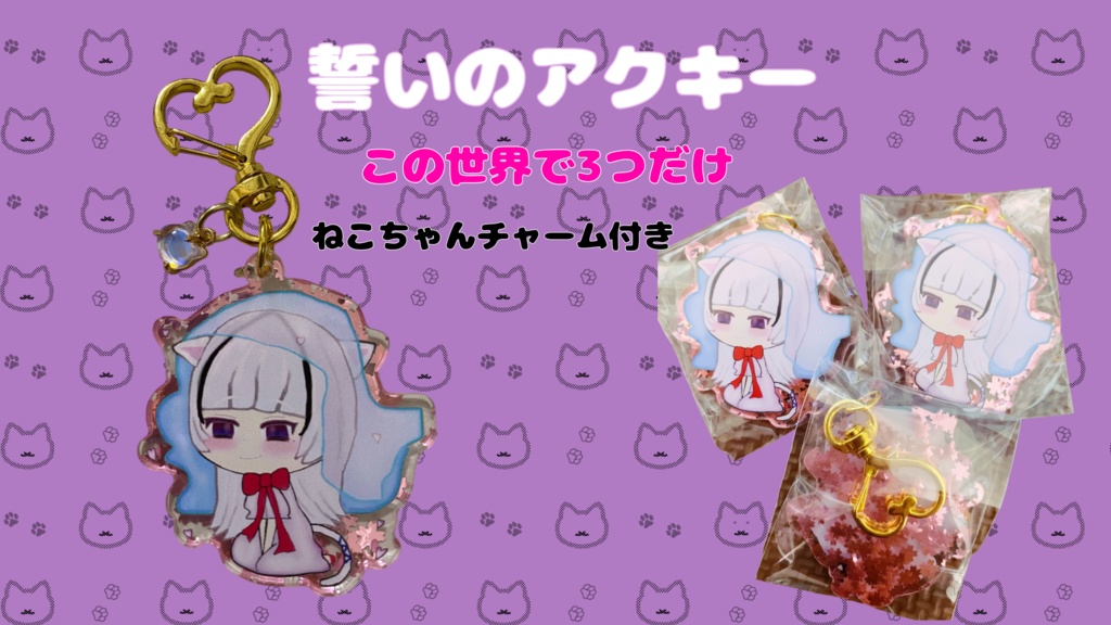 誓いのアクキー(この世界に3つ)