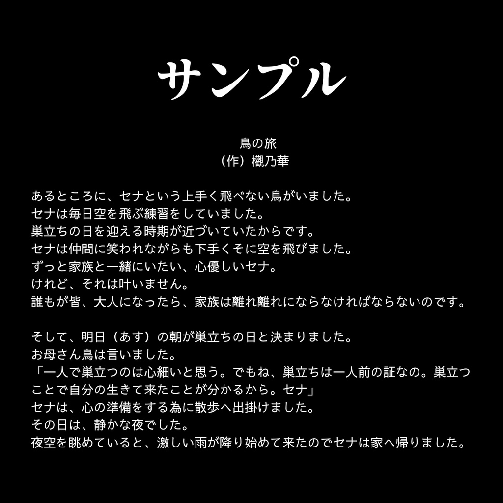 【朗読台本】鳥の旅 欟乃華