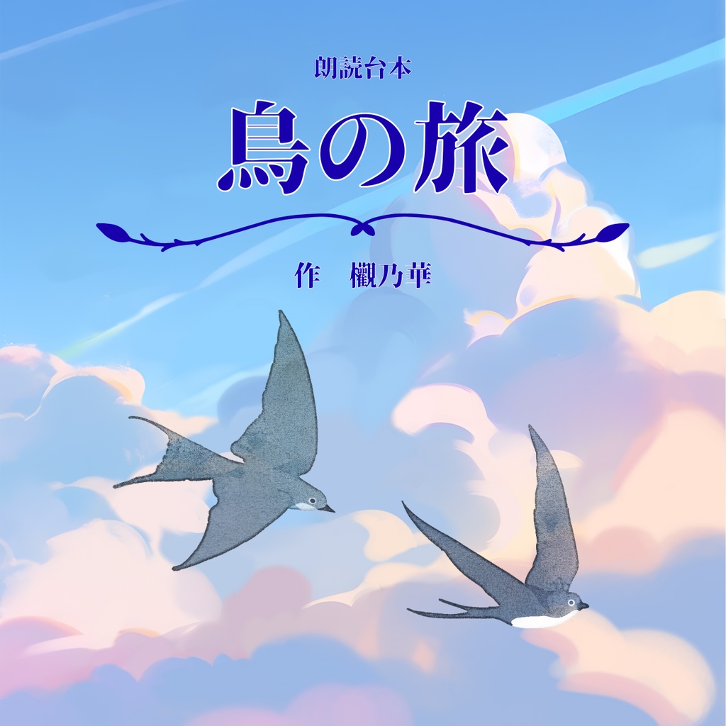 【朗読台本】鳥の旅 欟乃華