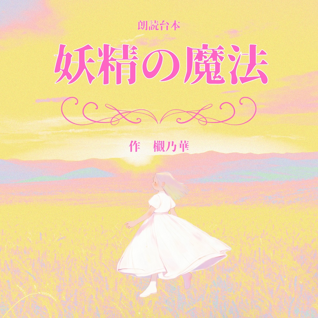 【朗読台本】妖精の魔法 欟乃華