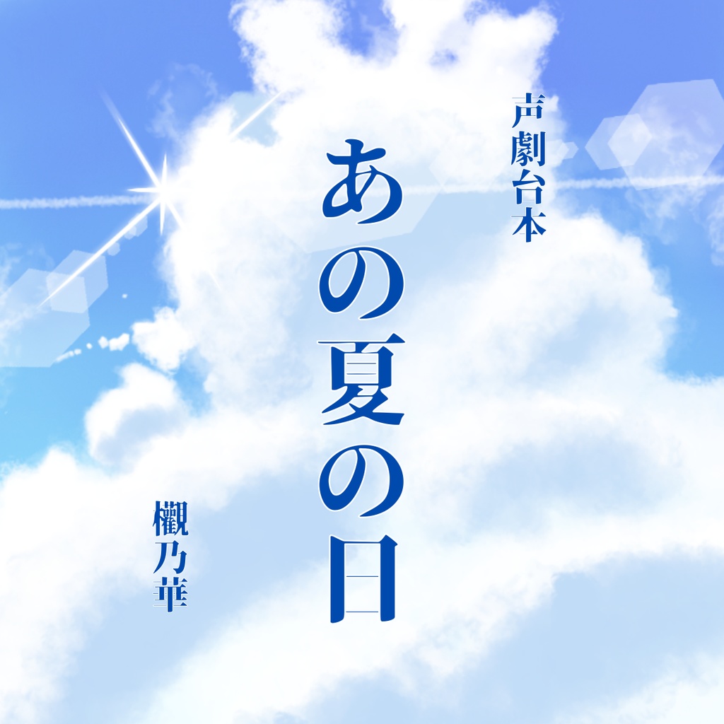 【声劇台本】あの夏の日 欟乃華