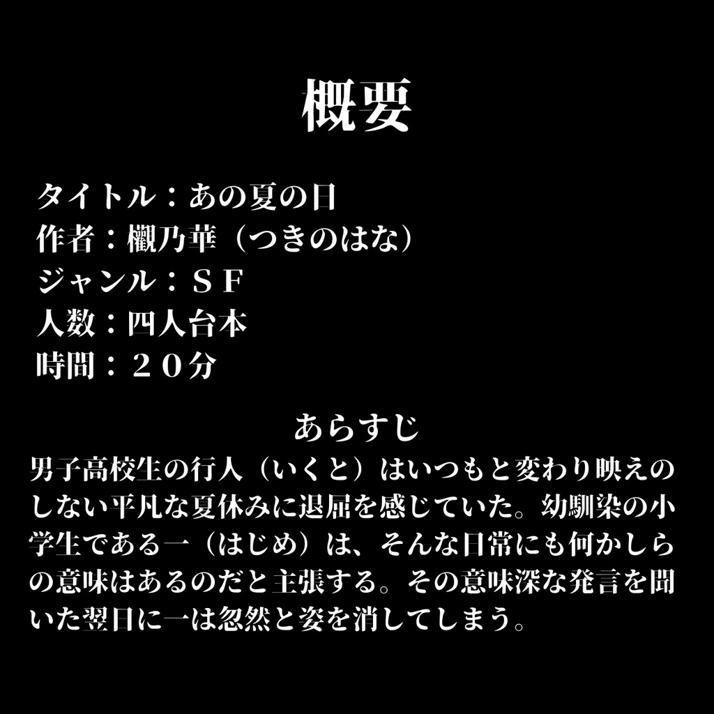 【声劇台本】あの夏の日 欟乃華