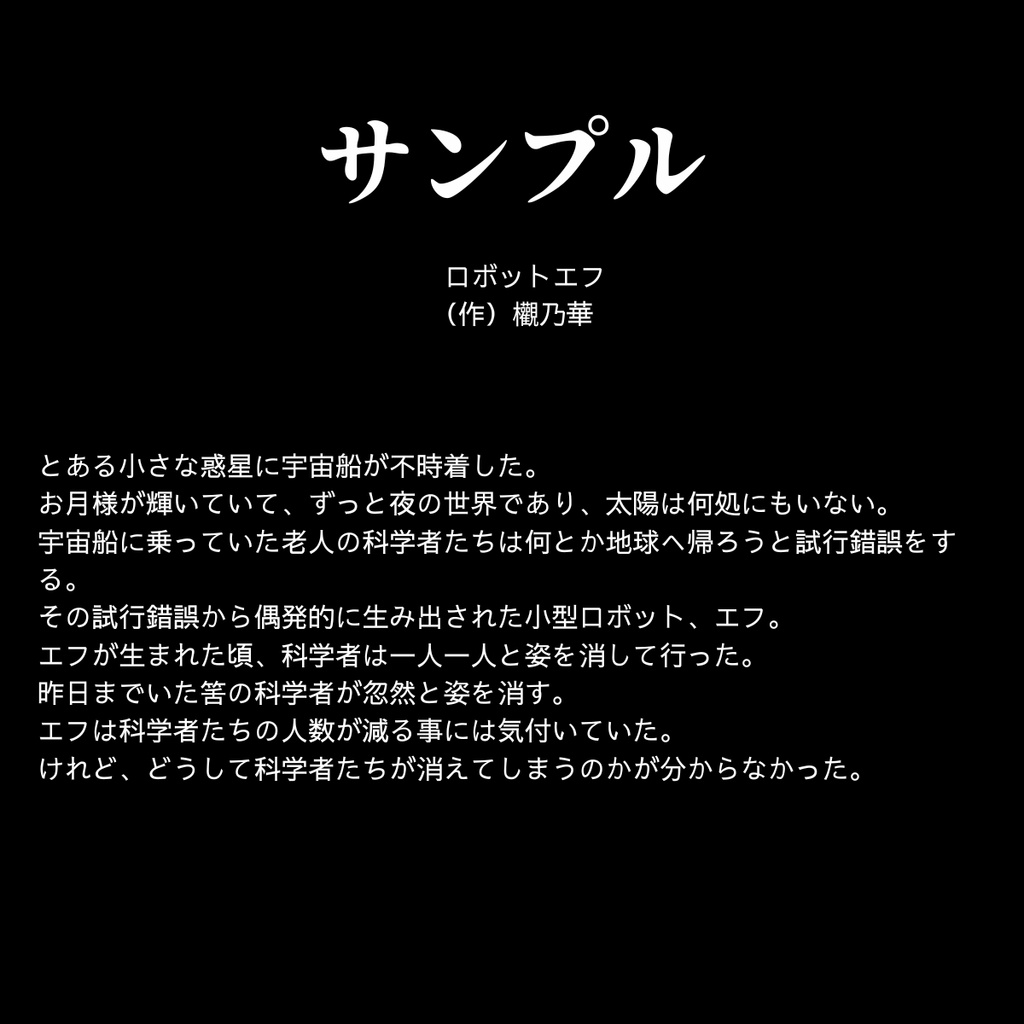 【朗読台本】ロボットエフ 欟乃華