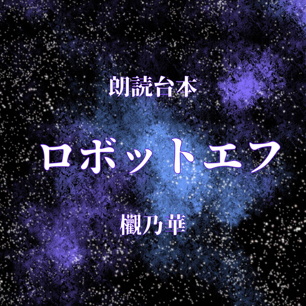 【朗読台本】ロボットエフ 欟乃華