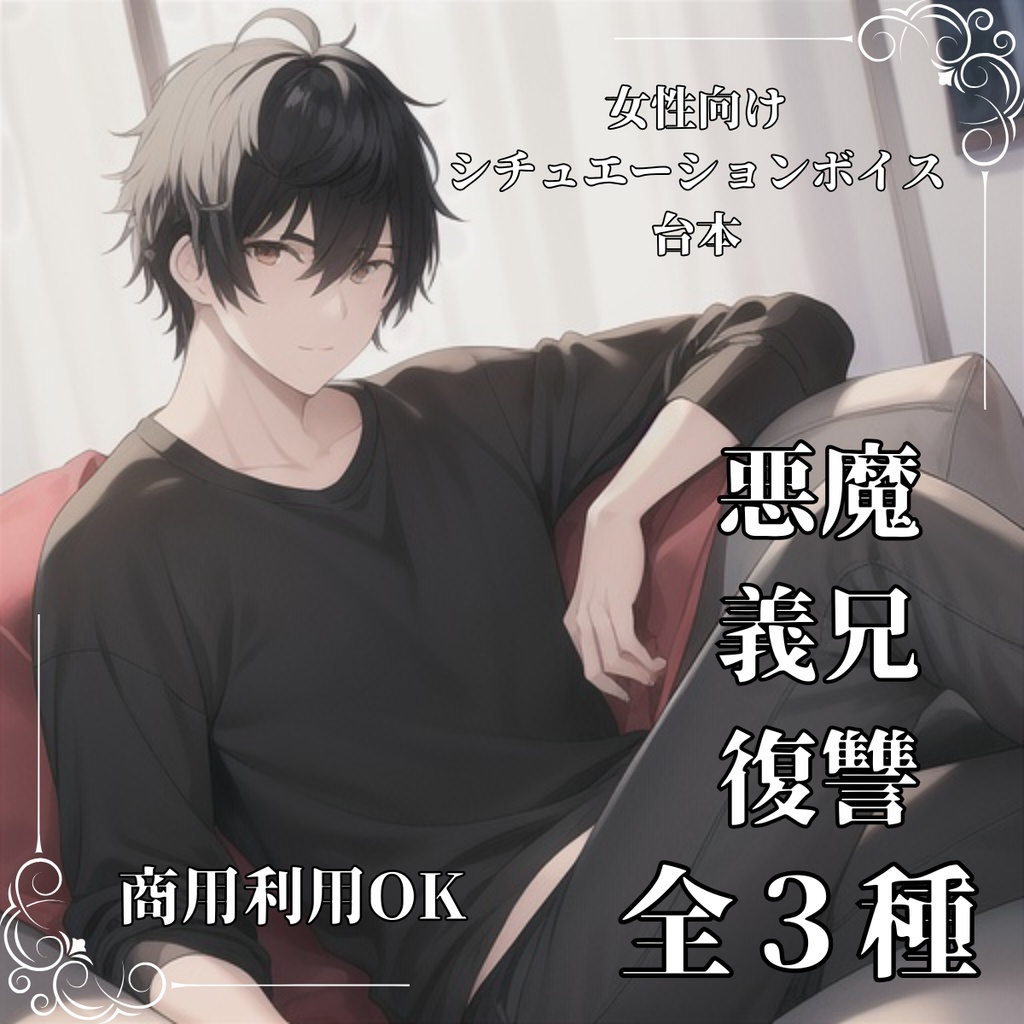 【シチュボ】悪魔義兄復讐  欟乃華